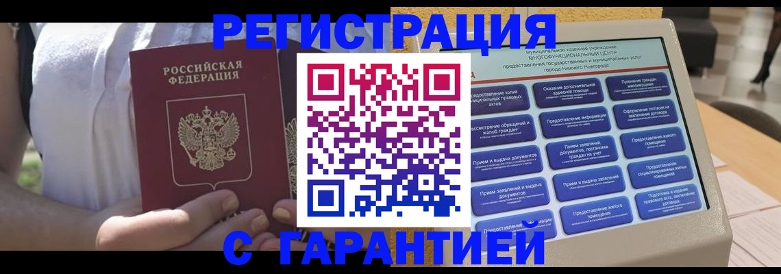 прописка законно в Домодедово